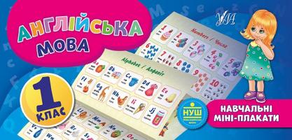 Собчук О. С. Англійська мова. 1 клас 978-966-284-653-9