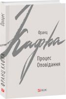 Кафка Франц Процес. Оповідання 978-966-03-8571-9