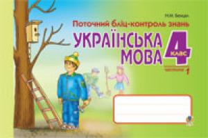 Бенцал Наталя Миколаївна Українська мова.Поточний бліц-контр.знань. 4 клас. Частина 1. 978-966-10-0672-9