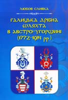 Сливка Любов Галицька дрібна шляхта в Австро-Угорщині (1772—1914 pp.) 978-966-428-086-7