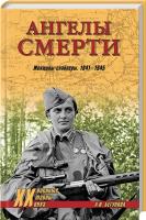 Бегунова Алла Ангелы смерти. Женщины-снайперы 1941–1945 978-5-4444-1838-3