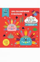 Казки на ніч. Про посвячення в шамани. Пригоди в світі Плюс Плюс 978-617-500-951-2
