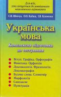 С. В. Шевчук, О. О. Кабиш, І. В. Клименко. Українська мова. Комплексна підготовка до тестування. 978-966-498-036-1
