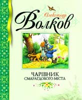 Волков Олександр Чарівник Смарагдового міста 978-617-526-123-1