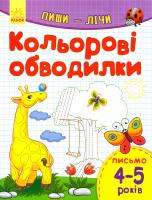 Каспарова Юлія Пиши-лічі. 4-5 років. Письмо. Кольорові обводилки 978-9-6674-8415-6