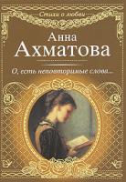 Анна Ахматова О, есть неповторимые слова... 978-5-17-068012-2, 978-5-271-28746-6