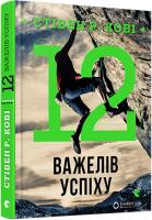 Кові Стівен Р. 12 важелів успіху 978–617–679–322–9