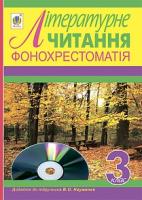 Фонохрестоматія. Літературне читання. Додаток до підручника. 3 клас. (СD) (автор Науменко В. О.) 2005000005572