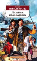 Штильмарк Роберт Наследник из Калькутты 978-5-389-08571-8