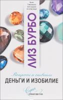 Бурбо Лиз Деньги и изобилие 978-5-906749-51-2