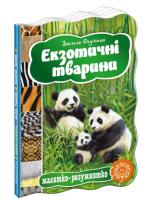 Федієнко Василь Екзотичні тварини. (картонка) 978-966-429-332-4