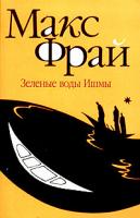 Макс Фрай Зеленые воды Ишмы 5-94278-660-7