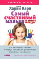 Пола Спенсер Харви Карп Самый счастливый малыш на детской площадке: Как воспитывать ребенка от года до четырех лет дружелюбным, терпеливым и послушным 978-5-9614-4656-2