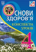 Шост Наталія Богданівна, Кікінежді Оксана Михайлівна, Шульга Ірина Мирославівна Основи здоров’я. Конспекти уроків. 4 клас : до підручника О.М. Кікінежді, Н.Б. Шост., І.М. Шульги 978-966-10-4159-1