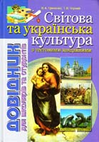 Греченко В. А., Чорний І. В. Світова та українська культура : довідник для школярів та студентів 978-966-2032-70-3
