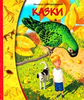 Слабошпицький Михайло Казки 978-966-605-685-9