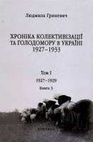 Гриневи Людмила Хроніка колективізації та Голодомору в Україні 1927-1933 рр (том 1, книга 3) 978-966-8978-62-3