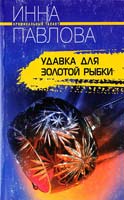 Павлова Инна Удавка для золотой рыбки 5-9524-1456-7