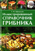 Афанасьев Евгений Иллюстрированный справочник грибника 978-966-14-0865-3, 978-5-9910-1215-7