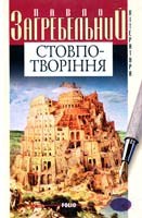 Загребельний Павло Стовпотворіння; Кавтаклізма 966-03-2369-7