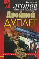 Николай Леонов, Алексей Макеев Двойной дуплет 978-5-699-26162-8