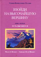 Марк Л. Профет, Элизабет Клэр Профет Взойди на высочайшую вершину. Книга 1. Путь высшего Я 5-94027-021-2, 0-916766-26-8