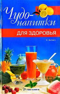 Антист Клаудиа Чудо-напитки для здоровья 978-5-486-01506-9