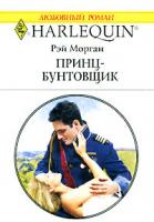 Рэй Морган Принц-бунтовщик 978-5-05-006559-9, 978-0-263-84921-9
