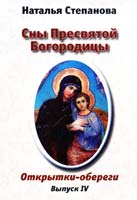Степанова Наталья Сны Пресвятой Богородицы. Открытки-обереги. Выпуск 4