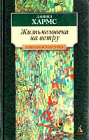 Даниил Хармс Жизнь человека на ветру 5-267-00138-4