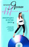 Яровая Наталья Лихорадка в ритме диска 978-5-9524-3292-5