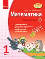 Скворцова С.О., Онопрієнко О.В. Математика. 1 клас: Навчальний зошит: У 3 частинах (Частина 1)