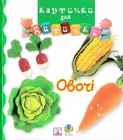 Овочі. Картинки для дитинки 978-966-408-195-2