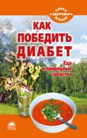 Стрельникова Наталья Как победить диабет. Еда и природные средства 978-5-389-02472-4