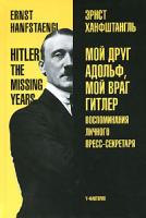 Эрнст Ханфштангль Мой друг Адольф, мой враг Гитлер 5-9681-0115-6