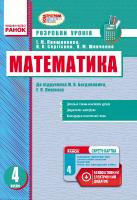 Прошлякова І.М, Сергієнко Н.В., Шевченко К.М. Математика. 4 клас. Розробки уроків (до підручника М.В. Богдановича, Г.П. Лишенка)