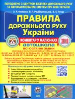 Правила дорожнього руху України : автошкола (коментар у малюнках) 978-617-7174-46-1