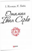 Ігор Коляда Отаман Іван Сірко 978-966-03-7215-3