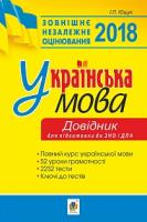 Ющук Іван Пилипович Українська мова. 52 уроки грамотності. 2232 тести. Довідник. Підготовка до ДПА та ЗНО. 2018 978-966-10-5224-5