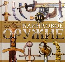Харрис Виктор Холодное клинковое оружие 5-322-00388-6, 1-85375-133-2