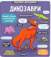динозаври 978-617-7563-20-3