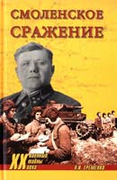 Еременко Андрей Смоленское сражение 978-5-9533-6401-0