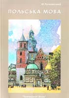 Пучковський Ю. Польська мова. Практичний курс. Посібник для студентів гуманітарних спеціальностей 966-8272-18-8