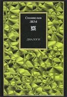 Станислав Лем Станислав Лем. Диалоги 5-17-023030-3, 5-9578-0903-9