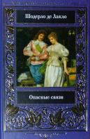 Шодерло Лакло Опасные связи 978-617-12-4473-3