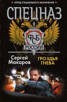 Сергей Макаров Спецназ ФСБ. Гроздья гнева 978-985-14-1584-3