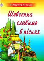 Володимир Лепешко Шевченка славимо в піснях. Пісні для учнів початкових класів 978-966-07-1472-4