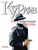 Курков Андрій Гра у вiдрiзаний палець 978-966-03-6786-9