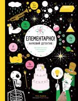 Майк Барфілд Елементарно! Науковий детектив 978-617-7579-85-3