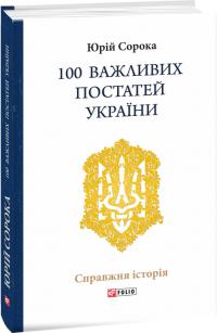 Сорока Юрій 100 важливих постатей України 978-966-03-8830-7